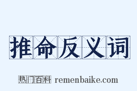 推命反义词是什么意思的图片